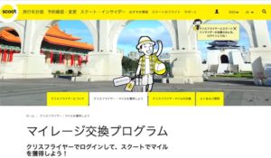 チェックインページ（出典：スクート公式サイト）